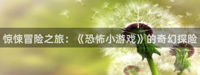 沐鸣在线登录：惊悚冒险之旅：《恐怖小游戏》的奇幻探险