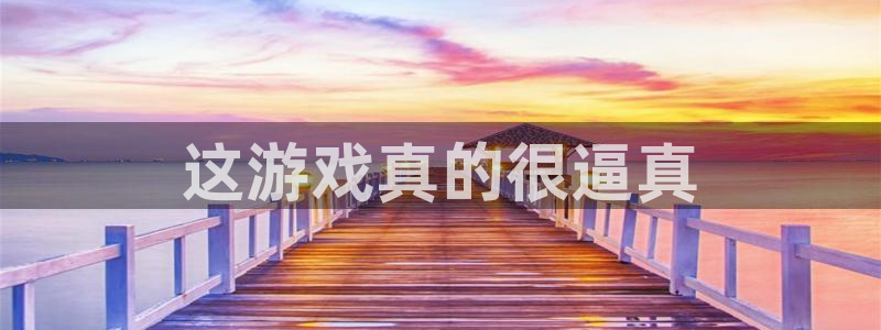 沐鸣注册账号：这游戏真的很逼真