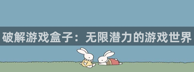沐鸣平台：破解游戏盒子：无限潜力的游戏世界
