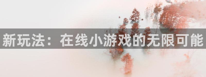 沐鸣登录网址：新玩法：在线小游戏的无限可能