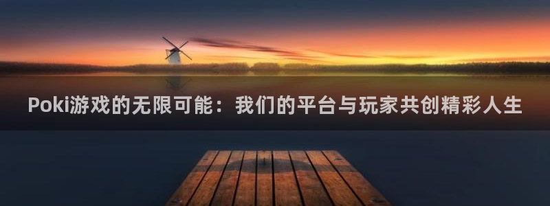 沐鸣注册登录平台：Poki游戏的无限可能：我们的平台与玩家共