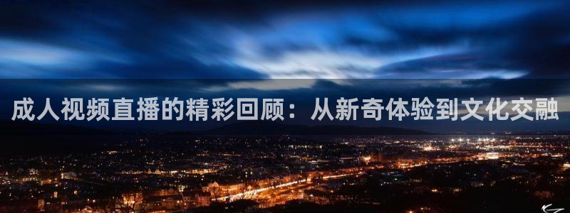 nba飞速直播nba：成人视频直播的精彩回顾：从新奇体验到文化交融