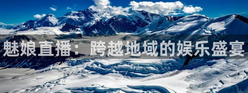 飞速体育直播无插件：魅娘直播：跨越地域的娱乐盛宴