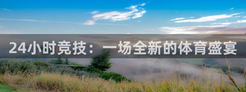 飞速体育nba直播在线：24小时竞技：一场全新的体育盛宴
