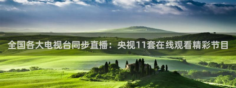 飞速直播：全国各大电视台同步直播：央视11套在线观看精彩节目