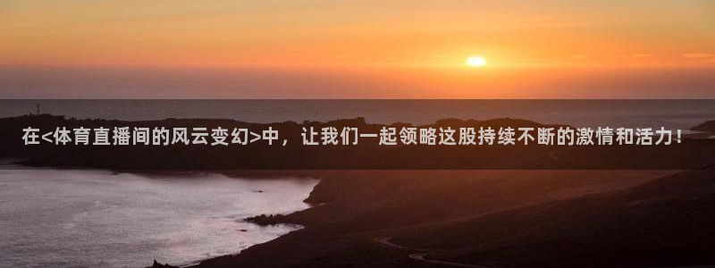 飞速nba直播在线观看：在<体育直播间的风云变幻>中，让我们一起领略这股持续不断的激情和活力！