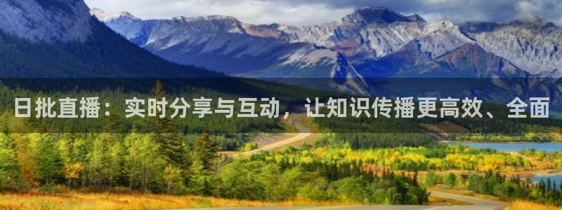 飞速直播直播：日批直播：实时分享与互动，让知识传播更高效、全面