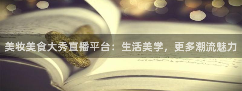 飞速直播体育nba：美妆美食大秀直播平台：生活美学，更多潮流魅力