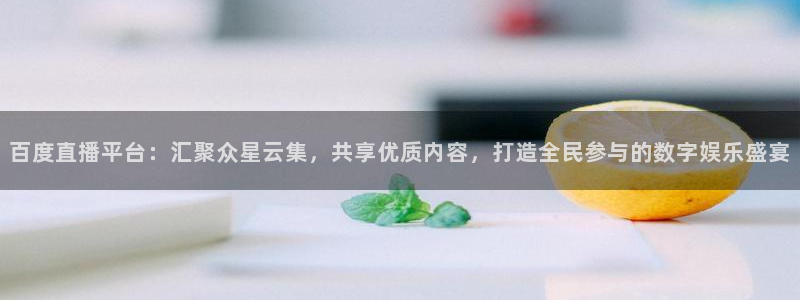 nba飞速直播：百度直播平台：汇聚众星云集，共享优质内容，打造全民参与的数字娱乐盛宴