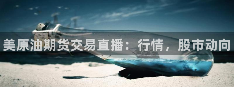 飞速足球直播吧：美原油期货交易直播：行情，股市动向